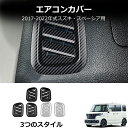 \クーポンGETで最大3000円OFF/ スズキ スペーシア SPACIA 専用 フロント ダッシュボード エアコンカバー デフォッガーカバー吹き出し口 パネル...