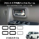 \クーポンGETで最大3000円OFF/ 『スペーシア』 純正 インナーハンドルガーニッシュ フロント左右セット パーツ スズキ純正部品 spacia オプショ...