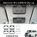 \クーポンGETで最大3000円OFF/ スズキ スペーシア SPACIA 内装パーツ 前部読書ライトランプカバー Front Reading Light La...