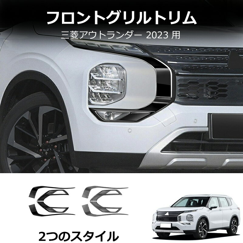 楽天市場】アウトランダー フロントガーニッシュの通販 楽天市場】アウトランダー フロントガーニッシュの通販