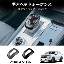 \クーポンGETで最大3000円OFF/ シフトノブカバー 三菱 アウトランダーPHEV GN0W 2023年? ブラックカーボンファイバー製 Shift kn...