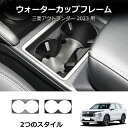 ★8月限定クーポン配布中★ 新型アウトランダーphevGN系 カスタム パーツインテリア カップホルダーパネル取り付け簡単 専用 内装パーツ 専用設計