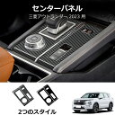 \クーポンGETで最大3000円OFF/ ミツビシ アウトランダー (2022年-) GN 系 カーボン ルック カーボン調 シフトパネルカバー センターコンソ...