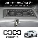 \クーポンGETで最大3000円OFF/ 三菱 アウトランダーPHEV GN0W型用 リア アームレストボックス ウォーターカップ フレーム カップホルダー カ...