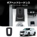 【YTTOKYOSTORE】三菱 新型アウトランダーPHEV(OUTLANDER PHEV)GN0W GN系(令和3年12月～) 内装カスタムパーツ 本革材質 シフトノブカバー アクセサリー爪キズ防止