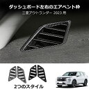 \クーポンGETで最大3000円OFF/ 三菱 アウトランダー 2023 カーボンファイバー製 クローム エアコン吹き出し口 コントロール インテリア アクセサ...