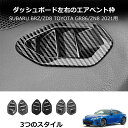 \クーポンGETで最大3000円OFF/ トヨタ GR86 (ZN8) / SUBARU BRZ(ZD8)用 ダッシュボード エアコン吹出口カバー ガーニッシュ...