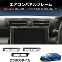 \クーポンGETで最大3000円OFF/ トヨタGR86 ZN8 スバル BRZ ZD8アクセサリー コンソールパネル 吹き出し口ガーニッシュ