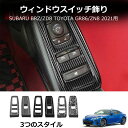 \クーポンGETで最大3000円OFF/ トヨタGR86 ZN8 スバル BRZ ZD8アクセサリー ドアパネルカバー パワーウィンドウスイッチガーニッシュ