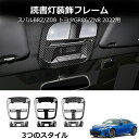 \クーポンGETで最大3000円OFF/ トヨタ GR86 (ZN8) / SUBARU BRZ(ZD8)用 フロント LED読書灯 ランプ カバー インテリア...