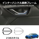 \クーポンGETで最大3000円OFF/ SUBARU BRZ ZD8 トヨタ GR86 ZN8 2021年10月? ドアベゼル インナードアハンドルカバー ガ...