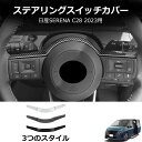 \クーポンGETで最大3000円OFF/ 日産 ノート オーラ E13 FE13 SNE13 FSNE13 セレナ C28 カーボン調 ステアリングパネル カバ...