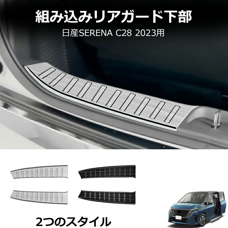 【YTTOKYOSTORE】日産 セレナ C28 2023年4月～ リアバンパーステップガード バックドアスカッフプレートガーニッシュ ラゲッジスカッフプロテクター ステンレス ヘアライン仕上げ シルバー ドレスアップ 内装 カスタムパーツ アクセサリー キズ防止