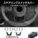 \クーポンGETで最大3000円OFF/ セレナC28系 新型セレナ セレナ C28 ステアリングパネル 1P ハンドルパネル インテリア アクセサリー カスタ...