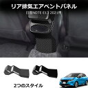 \クーポンGETで最大3000円OFF/ 日産 ノート E13系 リアエアコンパネル カーボン調 ガーニッシュ カバー インテリアパネル エアコンパネル 内装 ...