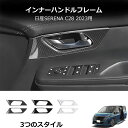 \クーポンGETで最大3000円OFF/ 新型セレナ セレナc28 セレナNC28 FC28 FNC28 GC28 GFC28 アクセサリー フロントドアハンド...