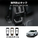 \クーポンGETで最大3000円OFF/ ホンダ ベゼル/ヴェゼル HRV HR-V 2021 リアシート エアコン 吹き出し口 カバー トリム アンチ-キック...