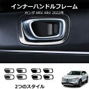 \クーポンGETで最大3000円OFF/ ホンダ ベゼル/ヴェゼル HR-V 2021 2022 ABS クローム インナー ドア ハンドル カバー キャッチ ...