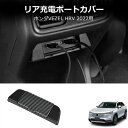 \クーポンGETで最大3000円OFF/ HONDA ホンダ USBチャージャー カバー リア用 08U57-3M0-000 | VEZEL ヴェゼル RV3 RV4 E:HEV EHEV RV5 RV6 honda 充電 チャージャー アクセサリー パーツ 傷防止 埃防止 カー用品