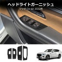 \クーポンGETで最大3000円OFF/ マツダ CX-60 CX60 KH系 ドアスイッチパネル カスタム パーツ アクセサリー 4P ブラック 傷防止