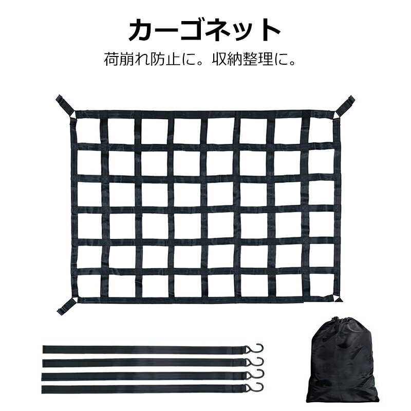 ＼店内全品300円OFFクーポン配布中/ カーゴネット 大型 軽トラ 軽トラック トラック 208×127cm ルーフネット ルーフラックネット 車用 トランクネット ルーフキャリア ネット カラビナ Dリング フック付 荷物落下防止 収納袋付属 防災 災害対策 防災グッズ