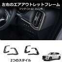 \クーポンGETで最大3000円OFF/ マツダ MAZDA CX-60 サイドダクトパネル エアコンパネル 吹き出し口ガーニッシュ カスタム パーツ 内装