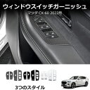\クーポンGETで最大3000円OFF/ 新型CX-60 KH系 CX60 PHEV 25S XD ドアスイッチガーニッシュ パワーウインドウパネルカバー
