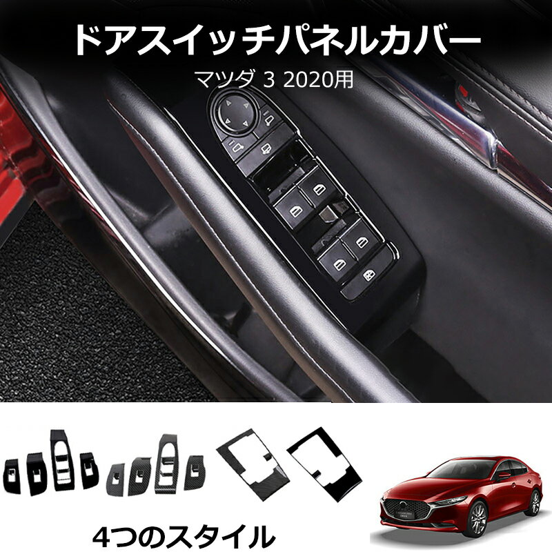 【YTTOKYOSTORE】trim panel カーボンファイバースタイルインナーウィンドウスイッチパネルカバーマツダ3アクセラ20-2021のトリム Carbon Fiber Style Inner Window Switch Panel Cover Trim For Mazda3 Axela 20-2021