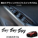 \5月限定!最大1500円OFF/ ドア アームレスト ウインドウ ガラス リフト ボタン コントロール パネル カバー トリム 適用: MAZDA2 デミオ 2015-2021 右ハンドル用 カーボン インテリア アクセサリー Interior parts for cars(2)