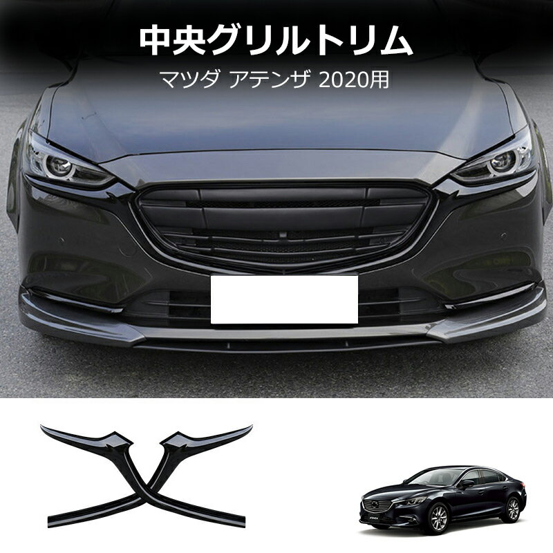 【YTTOKYOSTORE】MAZDA6 アテンザ 2017-2020 ハイ-ABS クローム フロント グリル 装飾 ストリップ 傷防止 保護 2017-2019 Exterior parts for cars