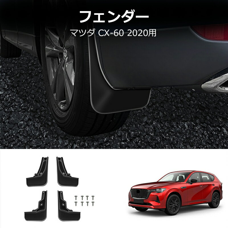 【YTTOKYOSTORE】マツダ CX-60 KH系 パーツ 泥除け マッドガード 高品質ABS 車用フェンダー 車種専用設計 外装 パーツ ドレスアップ エアロ アクセサリー