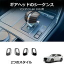 \クーポンGETで最大3000円OFF/ マツダ CX-60 KH系 ガーニッシュ パーツ アクセサリー シフトレバー シフトグリップカバー シフトノブカバー ...