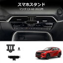 \セール中!最大1500円OFF/新型 マツダ CX-60 専用 車載ホルダー スマホ車載ホルダー スマホホルダー 片手操作 吹き出し口用 重力式 自動開閉 簡...