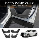 \クーポンGETで最大3000円OFF/ マツダ CX-60 KH系 ガードマット キックガード ドアトリム フロント リア用 4枚組 カーマット MAZDA ...