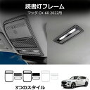 \クーポンGETで最大3000円OFF/ ルームランプカバー フロント用 マツダ CX-60 KH系 パノラマサンルーフ非搭載車用 2022年09月? ブラック...