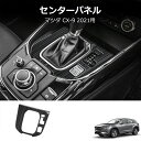 \クーポンGETで最大3000円OFF/ trim panel カーボンファイバーギアシフトパネルフレームカバーマツダCX-9 2016-2022のトリム装飾 ...
