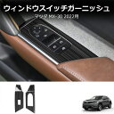 \クーポンGETで最大3000円OFF/ マツダ MX-30 ドアスイッチパネル 左右セット ブラックヘアライン ステンレス製 ドアスイッチカバー