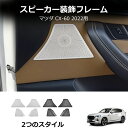 \クーポンGETで最大3000円OFF/ 新型CX-60 KH系 CX60 PHEV 25S XD アクセサリー カスタムパーツ ドアスピーカーカバー ドアスピ...