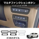 \クーポンGETで最大3000円OFF/ 22年式マツダCX-60用の運転席 ボタンフレーム カバー インテリア 枠