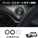 【六月限定】\最大1500円OFF/ マツダ CX-60 CX60 KH系 エンストリング カスタム パーツ アクセサリー(2)