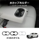 \クーポンGETで最大3000円OFF/ 新型CX-60 KH系 CX60 PHEV 25S XD KH5P KH3P KH5S3P パーツ リアカップホルダー...