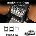 \クーポンGETで最大3000円OFF/ リアエアコンカバー マツダ CX-60 KH系 リアシートヒーター付き車用 2022年09月? ブラックカーボン AB...