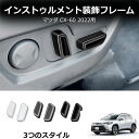 \クーポンGETで最大3000円OFF/ マツダ CX-60 CX60 KH系 シートスイッチカバー カスタム パーツ アクセサリー
