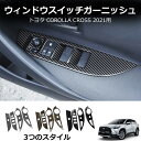 \クーポンGETで最大3000円OFF/ 新型 トヨタ カローラクロス 専用 パワーウィンドウ スイッチ カバー ドア ウィンドウ ボタン ドアスイッチパネル ...