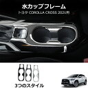 \クーポンGETで最大3000円OFF/ トヨタ 新型カローラクロス ドリンクホルダー周り インテリアパネル ?フロントトセカンドステージ パネル カスタム パ...