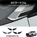 ★9月限定クーポン配布中★新型 トヨタ カローラクロス 専用 フロント Aピラーカバー ガーニッシュ フロント サイドピラーカバー 外装パーツ アクセサリー ABS樹脂製 2PCS 新型 Corolla cross 2021年9月