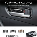 \クーポンGETで最大3000円OFF/ トヨタ カローラクロス 10系 ドアベゼルパネルインナーハンドルカバー 車用ガーニッシュ 内装 外装 飾り カーパーツ...