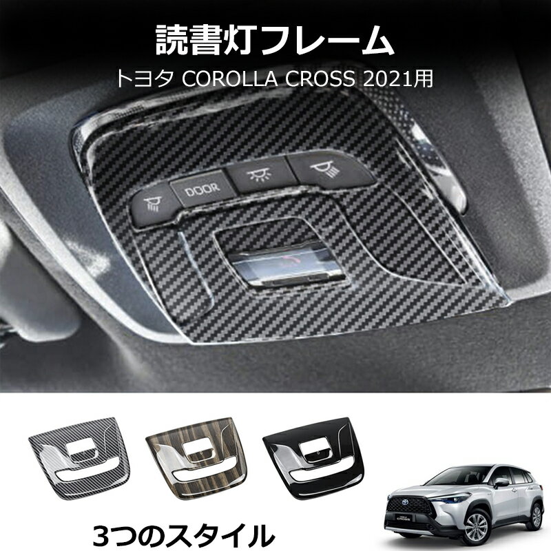 【YTTOKYOSTORE】トヨタ カローラクロス 専用 内装 フロント ルームランプ パネル カバー ガーニッシュ Toyota Corolla Cross 専用設計 パノラマルーフ非搭載車専用