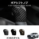 \クーポンGETで最大3000円OFF/ トヨタ カローラ クロス 2021 2022 ABS カーボンファイバー インテリア ギア シフト ヘッド ノブ/ダッ...