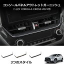 \クーポンGETで最大3000円OFF/ トヨタ カローラ E210 2019-2022 ナビゲーション パネル ストリップ インテリア カバー トリム ABS...